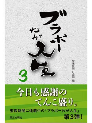 cover image of ブラボーわが人生3